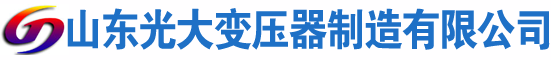 互助光大油浸式变压器厂
